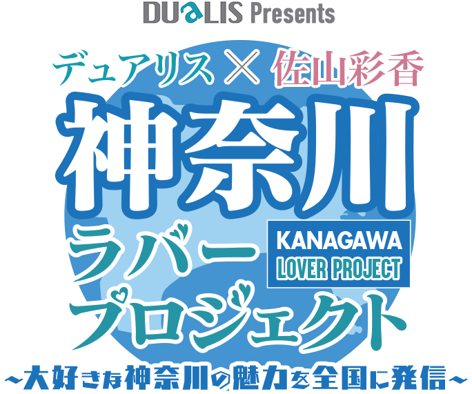 神奈川ラバープロジェクト